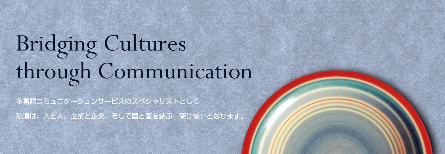 翻訳（英語、中国語、韓国語など）、多言語による異文化コミュニケーションサービスのスペシャリスト企業。観光・仏教・CSRなど